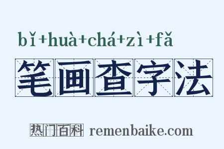 笔画查字法是什么意思的图片